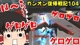 「ゆっくり実況」ガンオン復帰戦記104「ガンダムオンライン」