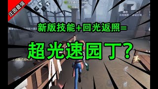 当新版庄园老友遇上回光返照，园丁的速度究竟有多恐怖？【第五人格】