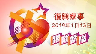 復興家事 2019年1月13日