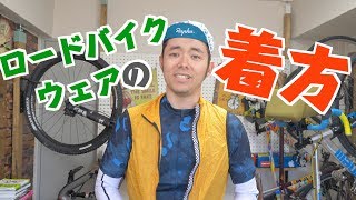 春夏のロードバイクウェアの着方をご紹介します！