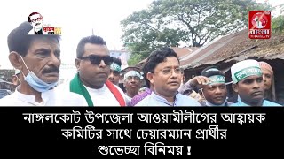 নাঙ্গলকোট উপজেলা আওয়ামীলীগের আহ্বায়ক কমিটির সাথে চেয়ারম্যান প্রার্থীর শুভেচ্ছা বিনিময়