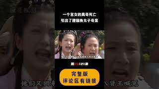 包拯极具挑战的谜案，一个宫女的离奇死亡，引出狸猫换太子奇案（PT15/21）#电视剧 #电影解说 #film #movie #shorts