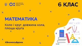 6 клас. Математика. Коло і круг, довжина кола, площа круга (Тиж.8:ВТ)