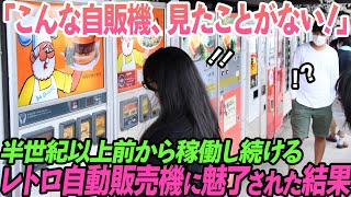 「こんな自販機見たことないわ！」半世紀以上前から稼働し続けるレトロ自販機にアメリカ人観光客が魅了された結果【海外の反応】