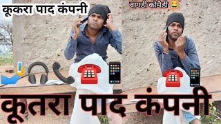 कूकरा पाद कंपनी सै आया फोन ☎️ वागड़ी कॉमेडी kukara pad kampanivagdicomedy