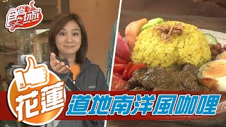 【花蓮】咖哩X沙嗲 道地南洋味【食尚玩家】20210323 (2/4)