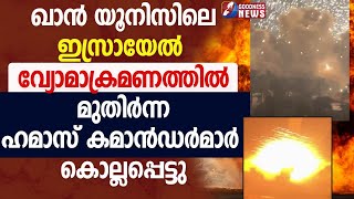 ഇസ്രായേൽ വ്യോമാക്രമണത്തിൽ മുതിർന്ന ഹമാസ് കമാൻഡർമാർ കൊല്ലപ്പെട്ടു|GAZA |ISRAEL|HEZBOLLAH |GOODNESS TV