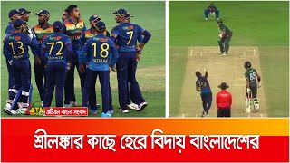 এশিয়া কাপে শ্রীলঙ্কার কাছে হেরে বাংলাদেশের বিদায় । Sri Lanka | Bangladesh | ATN Bangla News