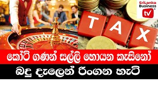 කෝටි ගණන් සල්ලි හොයන කැසිනෝ බදු දැලෙන් රිංගන හැටි | How to cheat casino taxes.