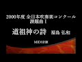 道祖神の詩 福島弘和　2000年度吹奏楽コンクール課題曲Ⅰ【midi】