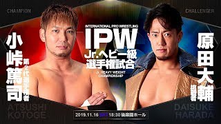 IPWジュニア戦　小峠篤司VS原田大輔  AXIZが後楽園へ杉浦に集中砲火　11.16 後楽園ホール大会｜プロレスリングノア