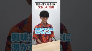 東言が東大で文転した話 #QuizKnockと学ぼう