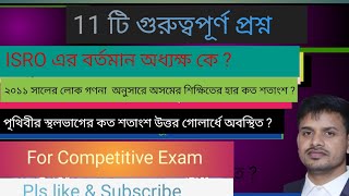 11 টি গুরুত্বপূর্ণ প্রশ্ন।