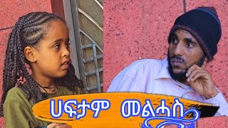 new  tigrigna comidiy (ሃፍታም መልሓስ) 2024