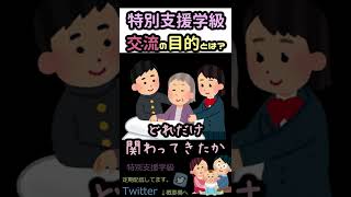 【特別支援学級】交流活動は必要？目的３つ！