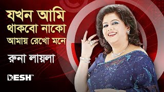 যখন আমি থাকবো নাকো আমায় রেখো মনে | রুনা লায়লা | Runa Laila | Runa Laila Songs | Desh TV