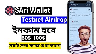 Ari Wallet Airdrop থেকে$50-$100 ইনকামের সুযোগ | Testnet Airdrop | Ari Wallet Join Bangla Tutorial