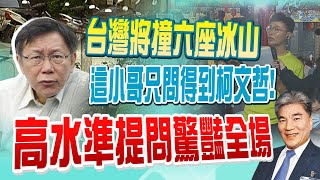 【全程口白】台灣將撞六座冰山\