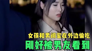 女孩和男闺蜜住在了一起，还让男友大度一点，太气人了