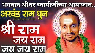 श्रीराम जयराम जय जय राम | भगवान श्रीधर स्वामीजींच्या आवाजात अखंड राम धून | श्रीराम समर्थ.