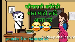 बहुए गारो माटो लांदे आया घरे || Jonsari Comedy Video || Pahadi Comedy Video 😂