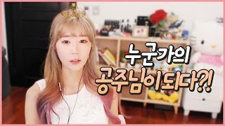 [꽃빈Live] 공주님이 된 사연? 치링치링~