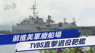 前進美軍廢船場 TVBS直擊退役靶艦｜TVBS新聞