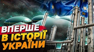 ВПЕРШЕ! УКРАЇНА ПРОДАЄ СВІЙ ГАЗ ДО ЄВРОПИ! А як же УКРАЇНЦІ?