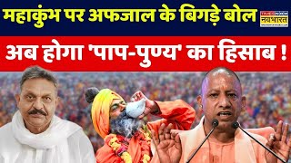 Mahakumbh Mela 2025 News Live : महाकुंभ पर Afzal Ansari के बिगड़े बोल- 'नर्क में कोई बचेगा नहीं'...