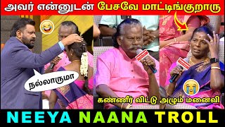 மாமியார் vs மாமனார் / மருமகள் / Mamiyar vs Mamanar / Neeya Naana Latest Episode Troll