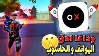 فري فاير: وأخيراً اقوى تطبيق إزالة الاك وزيادة 80 fps للهواتف و الحواسب بدون باند 💯🌪️☠️