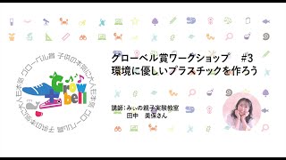 【グローベル賞2022】オンライン講座＃3「環境に優しいプラスチックを作ろう」