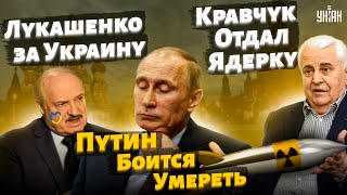 Путин хочет выжить, Кравчук отдал ядерку из за угроз, Лукашенко за Украину – Антон Геращенко