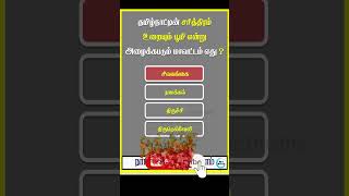 தமிழ்நாட்டின் சரித்திரம் உரையும் பூமி என்று அழைக்கப்படும் மாவட்டம் எது #quiz #shorts #no1maths