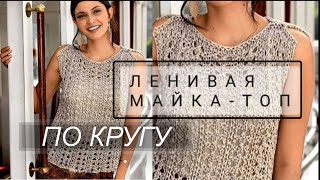 ШОК..а не майка! ШИКАРНЫЙ ажурный узор .мк + СХЕМА + ОПИСАНИЕ.