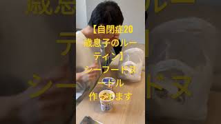 【自閉症20歳息子のルーティン】