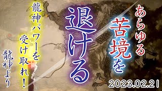 【守られる】龍神様のパワーであらゆる苦境を退けてもらいましょう