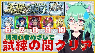 【 #モンスト 】助っ人様求ム!!みんなで天魔やりましょーっ!!　初心者プレイ！【 #参加型 】