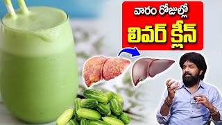 వారం రోజుల్లో లివర్ క్లీన్ |Juice to Detox your Liver | Cleanse Your Liver Naturally | Vikramaditya