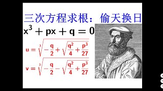 数学争议丑闻：三次方程求根公式，光环下的阴影