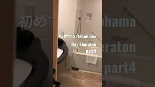 Yokohama Bay Sheraton Clubフロア宿泊記