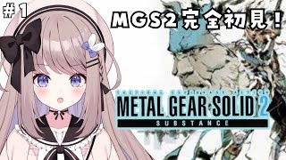 【METAL GEAR SOLID】メタルギアソリッド2やります！完全初見プレイ！#1【ねむぴぴ/Vtuber】