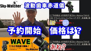 SkyWatcher 波動歯車赤道儀 予約開始 価格は？