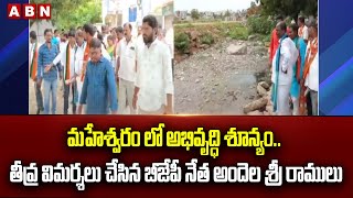 మహేశ్వరం లో అభివృద్ధి శూన్యం.. తీవ్ర విమర్శలు చేసిన బీజేపీ నేత అందెల శ్రీ రాములు | Sri ramulu | ABN