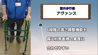 栃木県小山市　ライフプラン　介護レンタル　歩行器　アヴァンス