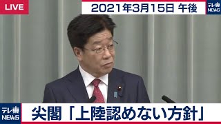 尖閣「上陸認めない方針」／加藤官房長官 定例会見【2021年3月15日午後】