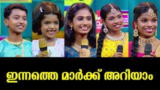 ഇന്നത്തെ മാർക്ക് അറിയാം | Flowers Top Singer Season 5 | Ep#152