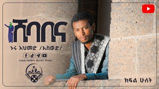 ሸባበና ||ስለ ወጣትነት..|| በወንድም ኑሩ አህመድ /አስወድ/|| ክፍል ሁለት