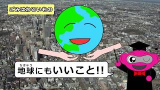 府中市ごみ減量・3R推進啓発動画（こども向け版）