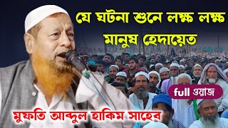 2024 নুতন ওয়াজ, মুফতি আব্দুল হাকিম সাহেব। Mufti Abdul Hakim saheb waz